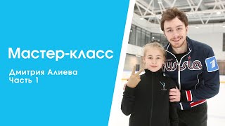 Мастер-класс Дмитрия Алиева (Часть 1)