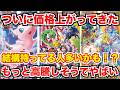 [ポケモンカード]あれを買った人なら持ってるかも！？あのカードたちが早くも高騰してる！？ついに価格が上がり出してやばい！