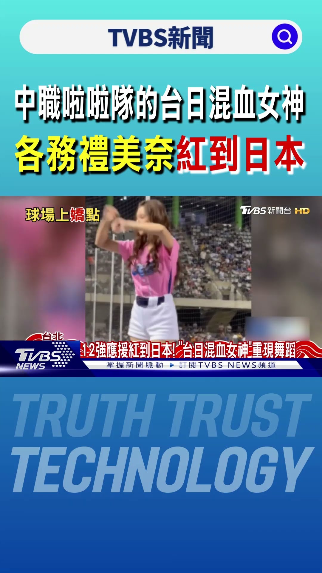 中職啦啦隊的「台日混血女神」 各務禮美奈紅到日本｜TVBS新聞 @TVBSNEWS01