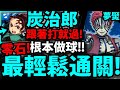 【神魔之塔】1%炭治郎🔥『零石通關夢魘！』最輕鬆過的配置！【鬼滅之刃】【為了無止境地變強夢魘級】【十二鬼月中的上弦之叁猗窩座】【阿紅實況】