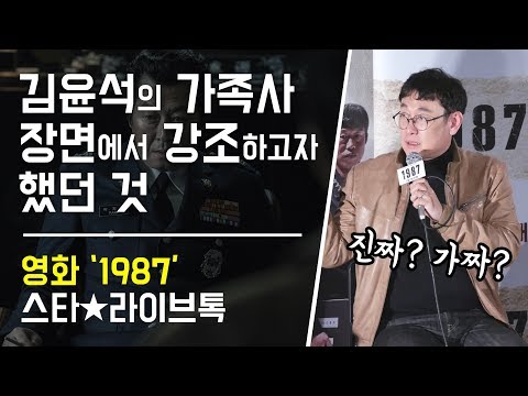 김윤석 캐릭터의 가족사 장면에서 강조한 것: 장중환 감독: 영화 '1987' 스타라이브톡 GV: 171226
