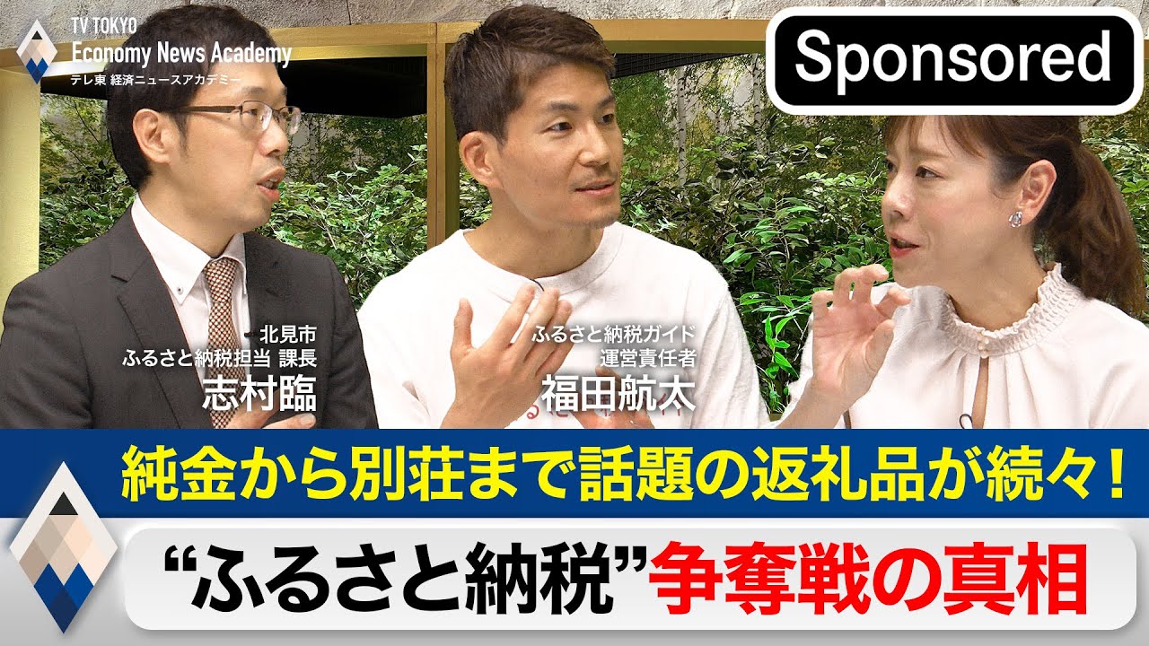 純金から別荘まで話題の返礼品が続々！〜“ふるさと納税”争奪戦の真相～【Sponsored】【テレ東経済ニュースアカデミー】