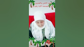 ترتيل القرآن الكريم لفضيلة الشيخة جازية الجزء الثامن والعشرون سورة الممتحنة الآية رقم 10