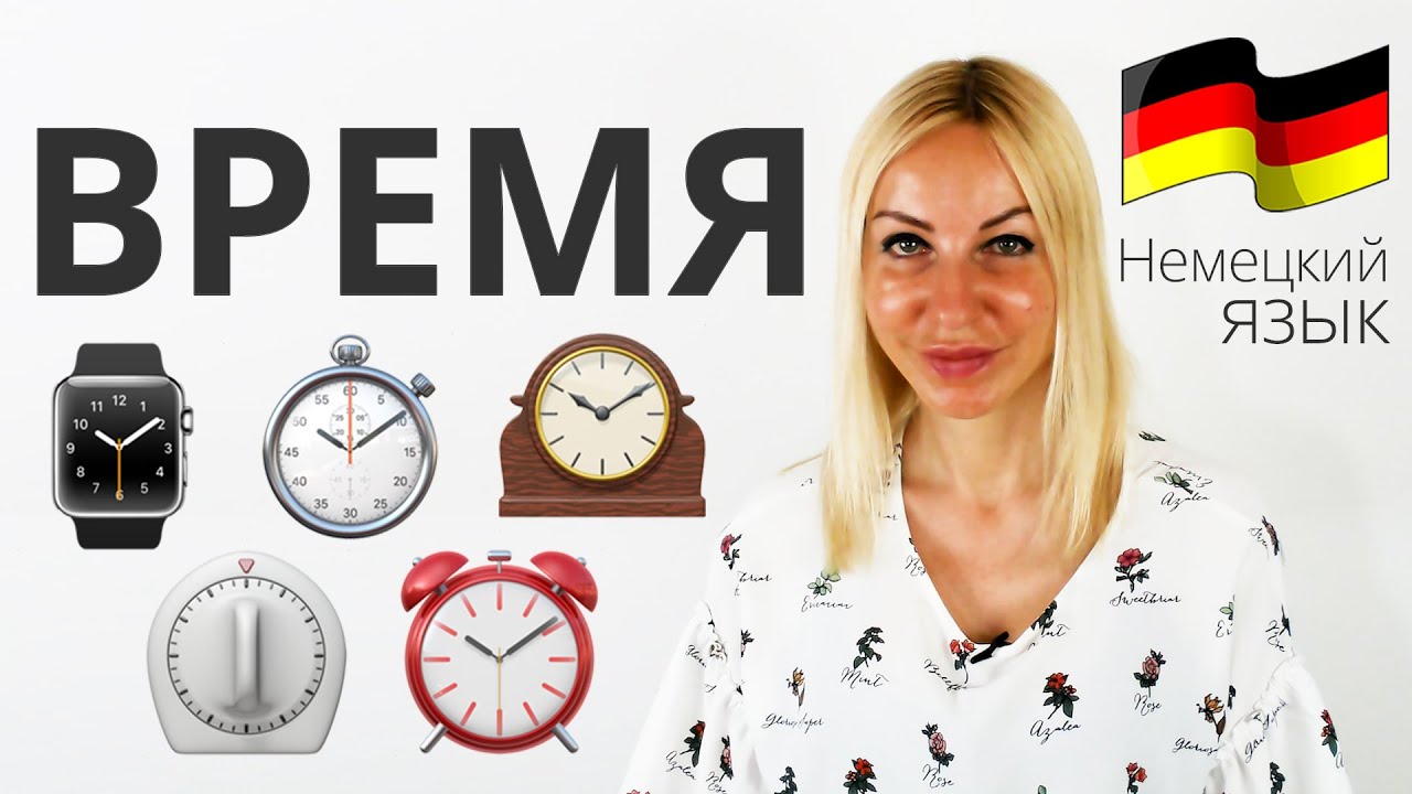 Как говорить про ВРЕМЯ на Немецком языке? | Учим с Еленой Сивудой - YouTube