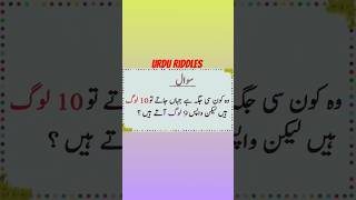 Urdu riddles| اردو پہیلیاں|interesting riddles#youtubeshorts #shortsvideo screenshot 5