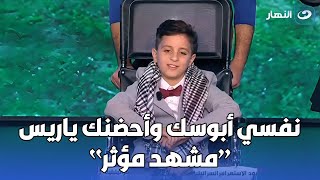 مشهد مؤثر بين الرئيس السيسي وطفل فلسطيني خلال احتفالية قادرون باختلاف .. والسيسي يصعد له المنصة