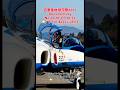 ⭐️ブルーインパルス エンジンスタート #百里基地 #航空祭2025 #Documentary No.29 10:31〜10:33⭐️Instagram:eagle_eyes_world