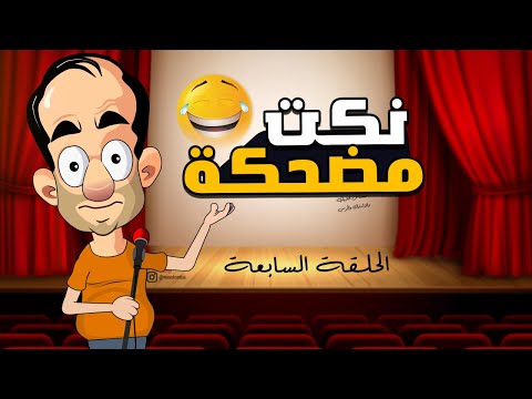 نكت مصرية مضحكة اضحك مع زعبوله الحلقة السابعة