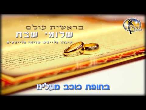 בראשית עולם שלומי שבת קריוקי ישראלי מזרחי 