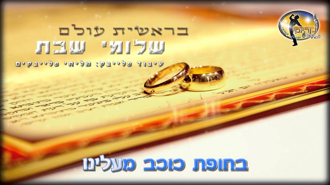 בראשית עולם  - שלומי שבת - קריוקי ישראלי מזרחי