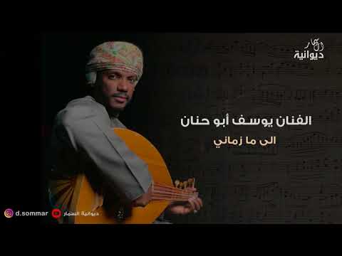 الام زماني الفنان يوسف ابو حنان