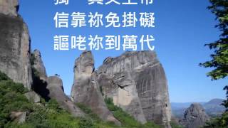 聖詩281上帝此時臨在