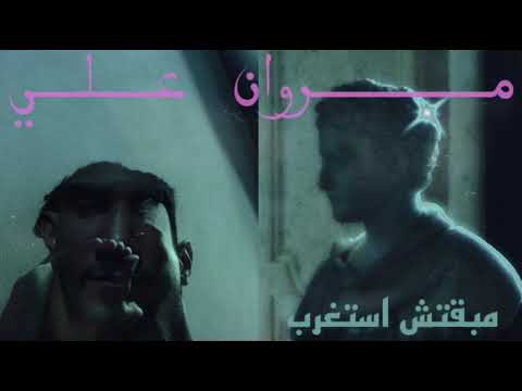   2   مروان علي مبقتش استغرب