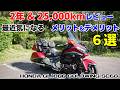 【ホンダ ゴールドウイング】購入後 2年&25,000km走行レビュー 最近気になるメリット3選デメリット3選『GL1800 SC68』