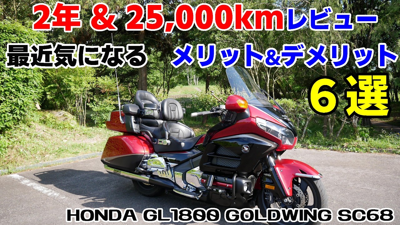 【ホンダ ゴールドウイング】購入後 2年&25,000km走行レビュー 最近気になるメリット3選デメリット3選『GL1800 SC68』