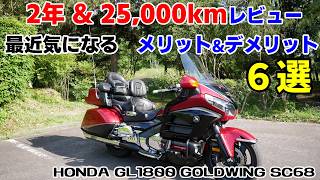 [Honda Gold Wing] Review after 2 years and 25,000km of riding: 3 recent pros and 3 controversies ...