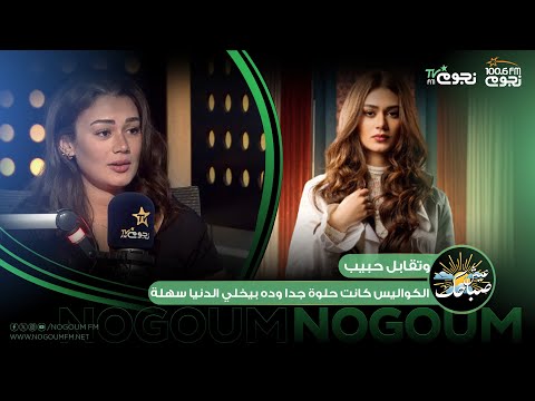 عيش صباحك بسنت ابو باشا عن وتقابل حبيب الكواليس كانت حلوة جدا وده بيخلي الدنيا حقيقية أكتر