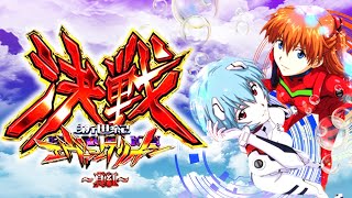 新世紀エヴァンゲリオン決戦~真紅~ その初当たり、まさか!?驚愕演出発生でしっかりケツ浮き!!【引弱実践Vol.94】 新世紀エヴァンゲリオン決戦~真紅~ その初当たり、まさか!?驚愕演出発生でしっかりケツ浮き!!【引弱実践Vol.94】