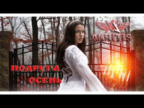 Akritis - Подруга Осень