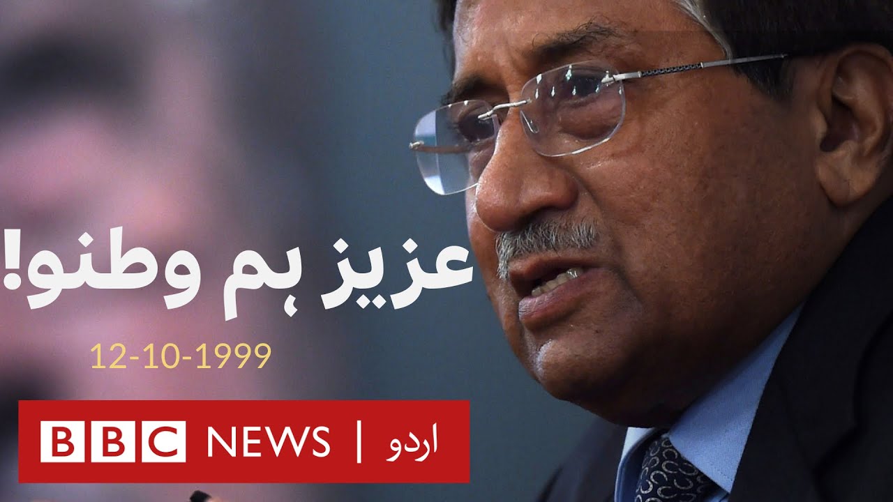 Pervaiz Musharraf and the Military Coup of October 1999 - BBC URDU