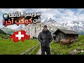 سويسرا هل هي أجمل منطقة على وجه الأرض صدمة