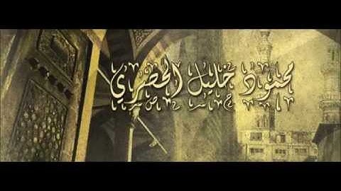 المصحف المعلم - سورة القارعة : محمود خليل الحصري
