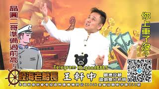 2020/12/28 1930 王軒中 股海老船長