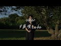 Cover (名前のない日々/imase,紫陽花/離婚伝説)