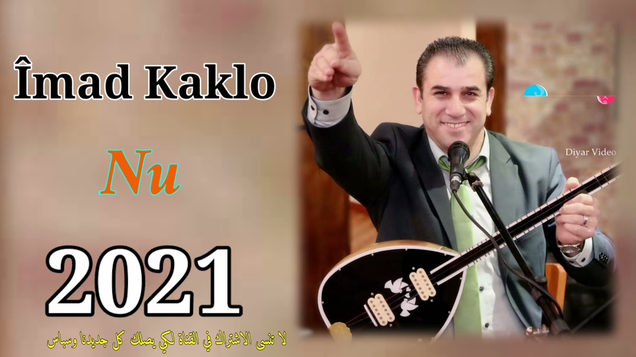 عماد كاكلو _ أجمل أغاني جديد 2021 _ #îmad_kaklo