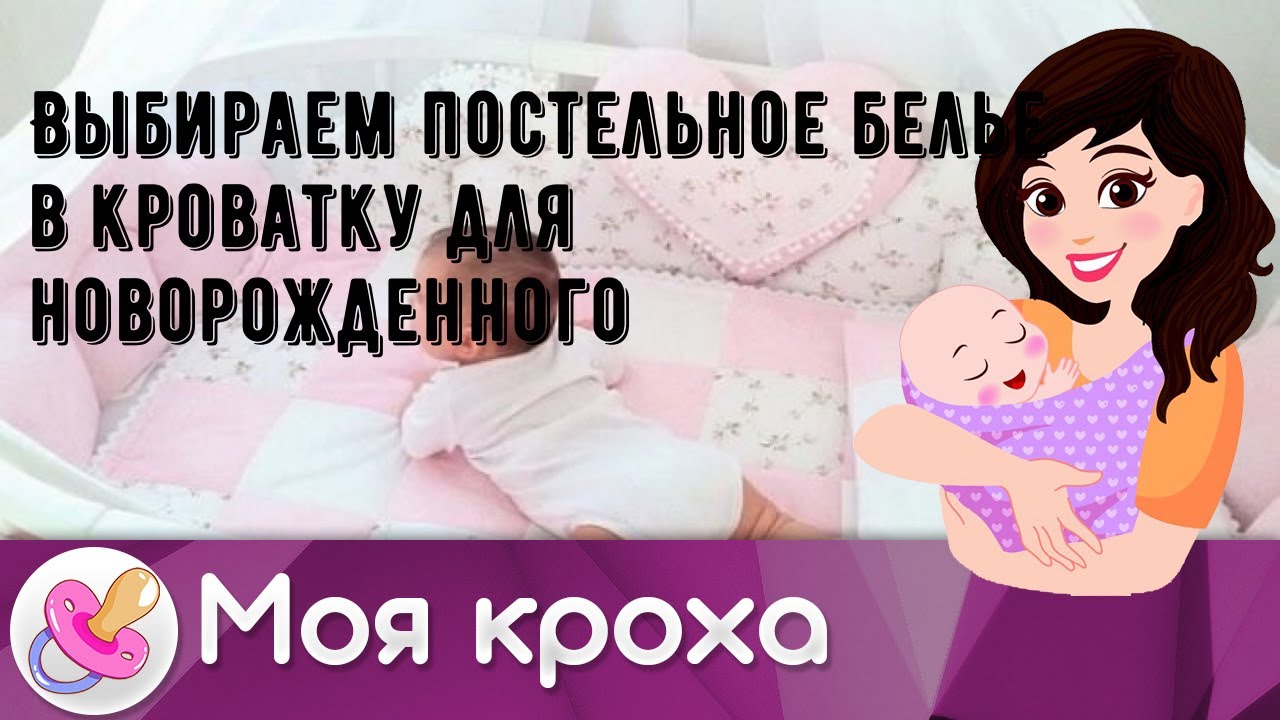 Выбираем постельное белье в кроватку для новорожденного