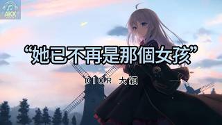 她已不再是那個女孩 Ta Yi Bu Zai Shi Na Ge Nv Hai - DIOR 大穎 拼音歌词 Pinyin Lyrics Video