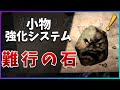 【仁王2】神宝も作れる!?「難行の石」サクッと紹介【平安京討魔伝】NIOH2