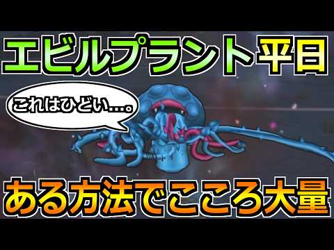 【ドラクエウォーク】エビルプラントのこころが平日も集められる！超効率的な方法はこれ！