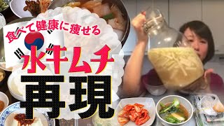 韓国旅行に行って 水キムチにハマりました！小桃堂 料理教室 ラストチャンスダイエット