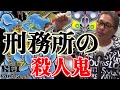 刑務所の殺人鬼