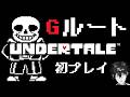 優しさのない世界 Gルートの『UNDERTALE』