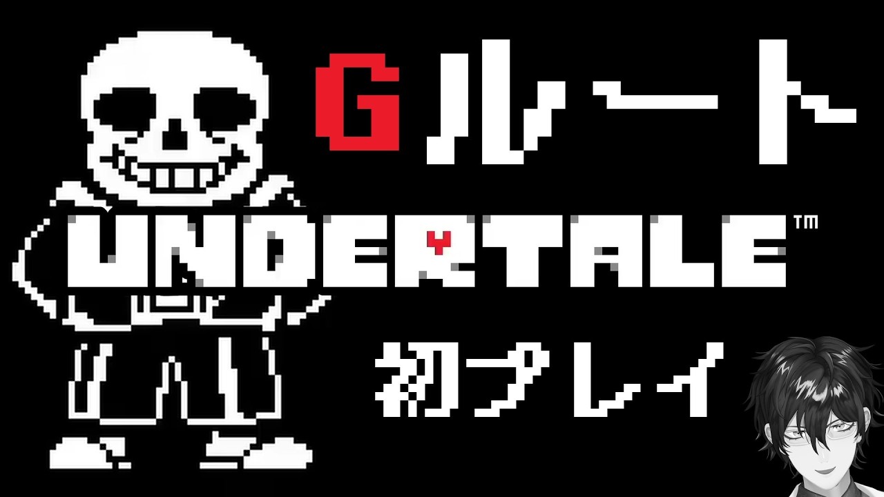 優しさのない世界 Gルートの『UNDERTALE』