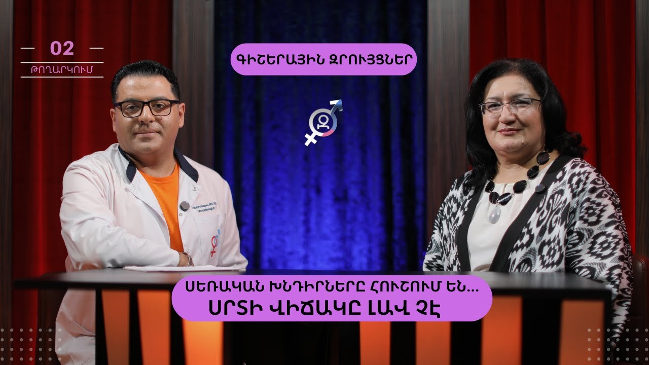Սրտի և սեքսի կապը․ Երբ մտահոգվել | Գիշերային Զրույցներ 2