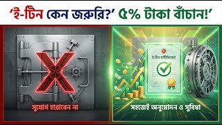 What is ETIN Certificate? 3D Animation Uses, Benefits &amp; Risks ই টিন সার্টিফিকেট কী?