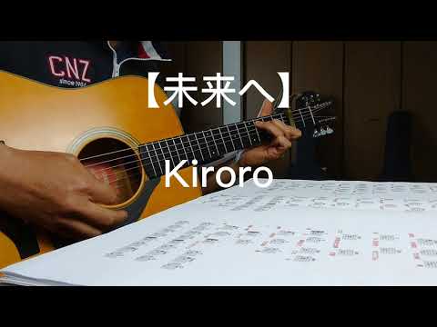 【未来へ】Kiroro 　Cover ギター弾き語り　feat/ CHIHARU