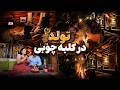 ولاگ شب تولد در کلبه چوبی تجربه خاص و متفاوت