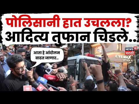Aaditya Thackeray News | आंदोलकांवर पोलिसांनी हात उचलला? ठाकरे तुफान चिडले | N18V