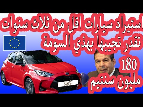 خبر مفرح للجزائريين💚 الحساب الصحيح لجلب سيارة من خارج الوطن💎 شرح موقع بيع السيارات في اوروبا ✅