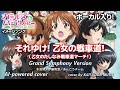 それゆけ!乙女の戦車道!!|乙女のたしなみ戦車道マーチ!|ボーカル入り|勇猛果敢なシンフォニックバージョン|ガールズ&パンツァー・イメージソング|GarageBand & AI カヴァー