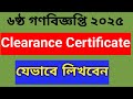 ৬ষ্ঠ গণবিজ্ঞপ্তি | MPO ভূক্তিতে লাগবে Clearance  কপি । কোথায় পাবেন? কে দেবে?  নমুনাসহ বিস্তারিত