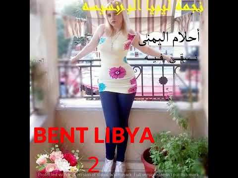ابداع نجمة ليبيا البرنسيسه أحلام اليمني نسقى فيه