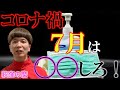 【７月】新型コロナ 状況はこうなる！【タロット予言】【荻窪の麿】