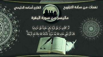 ما تيسر من سورة البقرة من صلاة التراويح اسامة الدليمي