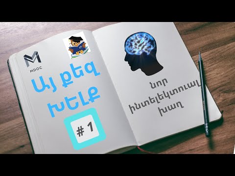 Video: Որո՞նք են ինտելեկտուալ խաղի առավելությունները: