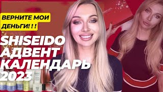 shiseido advent calendar 2022 распаковка / АДВЕНТ КАЛЕНДАРЬ ШИСЕЙДО